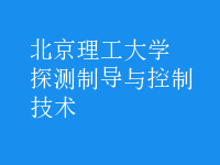 探測(cè)制導(dǎo)與控制技術(shù)
