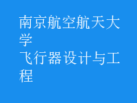 飛行器設(shè)計與工程