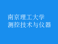 測(cè)控技術(shù)與儀器