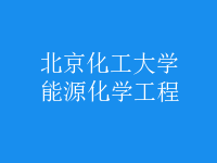 能源化學工程