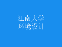 環(huán)境設(shè)計(jì)
