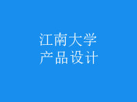 產(chǎn)品設(shè)計