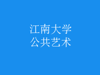 公共藝術