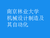 機械設(shè)計制造及其自動化