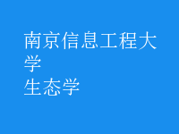 生態(tài)學(xué)