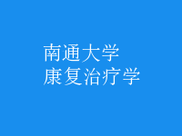 康復(fù)治療學