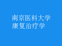 康復(fù)治療學