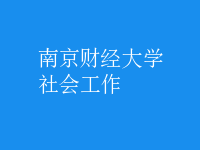 社會(huì)工作