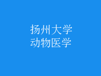 動物醫(yī)學