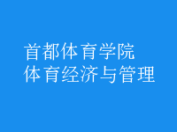 體育經(jīng)濟(jì)與管理