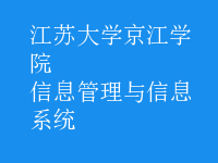 信息管理與信息系統