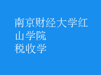 稅收學