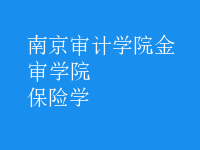 保險學(xué)