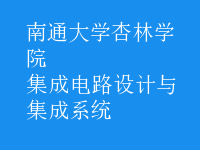 集成電路設(shè)計(jì)與集成系統(tǒng)