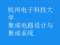 集成電路設(shè)計(jì)與集成系統(tǒng)