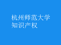 知識產(chǎn)權(quán)